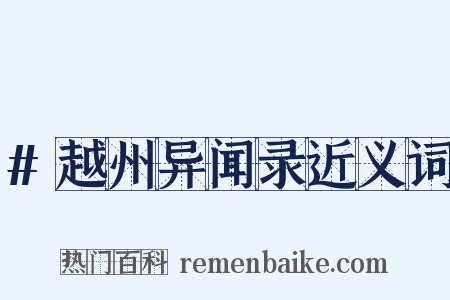 #越州异闻录近义词是什么意思的图片
